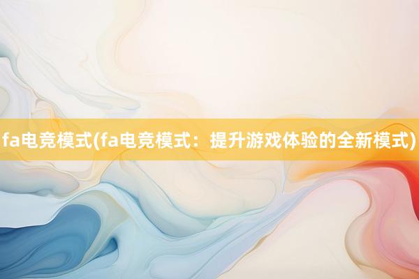 fa电竞模式(fa电竞模式：提升游戏体验的全新模式)