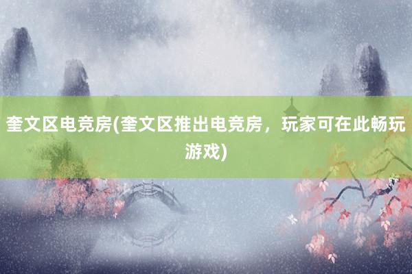 奎文区电竞房(奎文区推出电竞房，玩家可在此畅玩游戏)