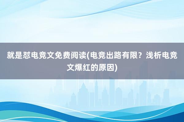 就是怼电竞文免费阅读(电竞出路有限？浅析电竞文爆红的原因)