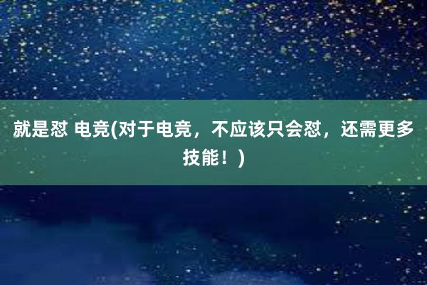 就是怼 电竞(对于电竞，不应该只会怼，还需更多技能！)