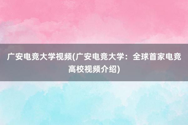 广安电竞大学视频(广安电竞大学：全球首家电竞高校视频介绍)