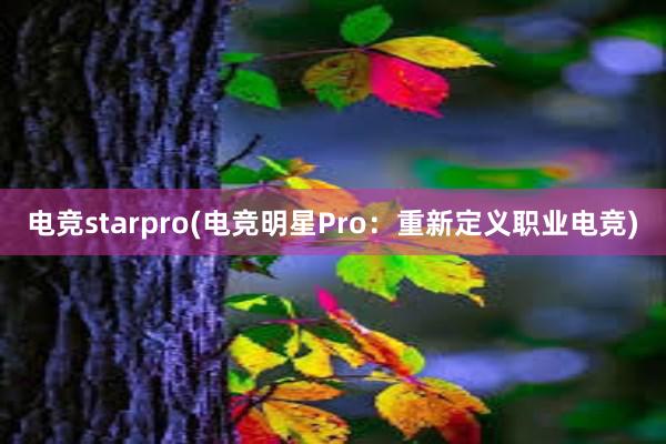 电竞starpro(电竞明星Pro：重新定义职业电竞)