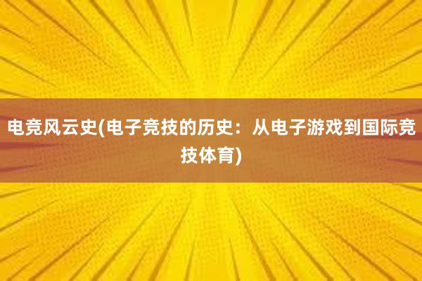 电竞风云史(电子竞技的历史：从电子游戏到国际竞技体育)