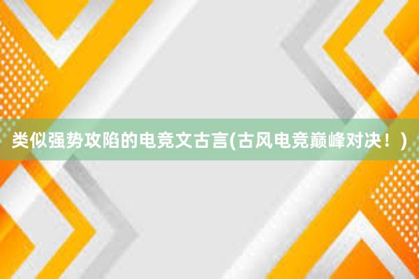 类似强势攻陷的电竞文古言(古风电竞巅峰对决！)