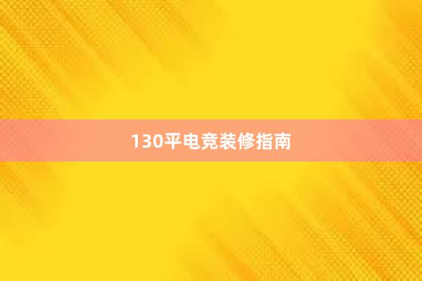 130平电竞装修指南