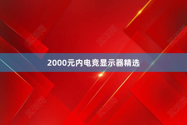 2000元内电竞显示器精选