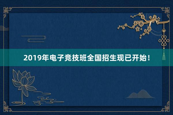 2019年电子竞技班全国招生现已开始！