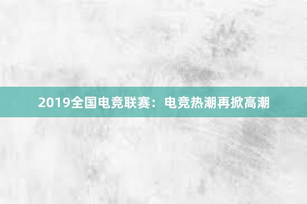 2019全国电竞联赛：电竞热潮再掀高潮