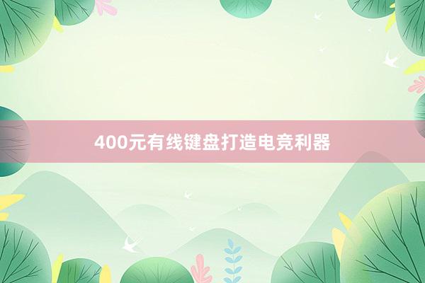 400元有线键盘打造电竞利器