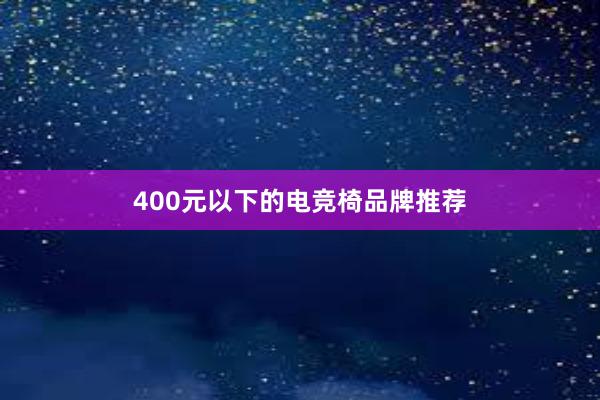 400元以下的电竞椅品牌推荐