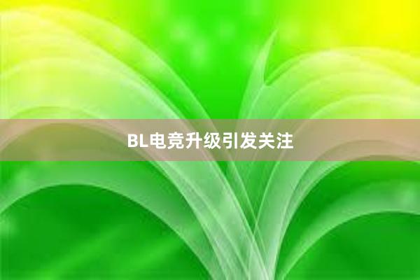 BL电竞升级引发关注