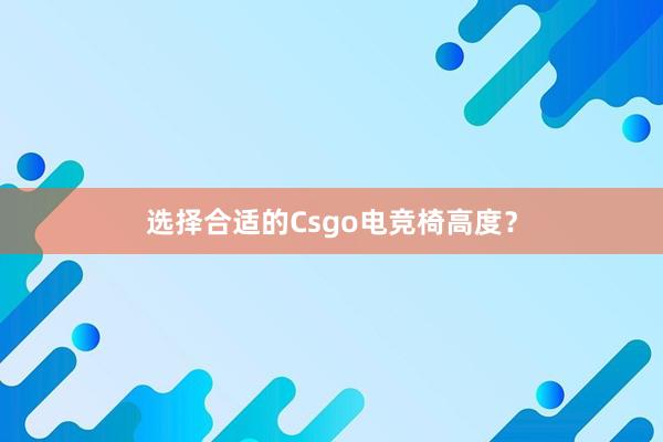 选择合适的Csgo电竞椅高度？