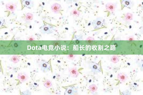 Dota电竞小说：船长的收割之路