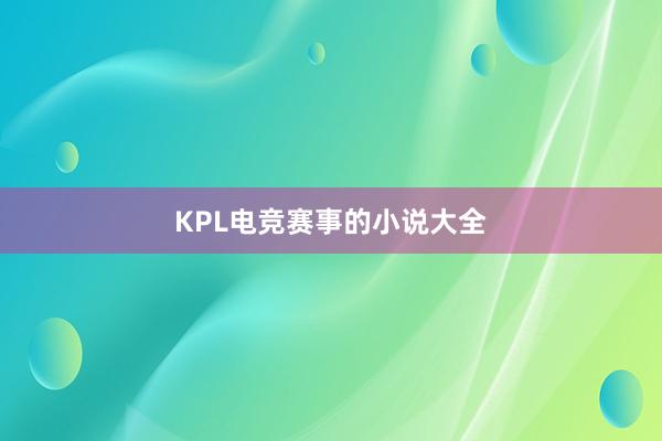 KPL电竞赛事的小说大全