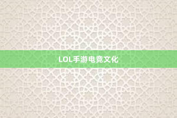 LOL手游电竞文化