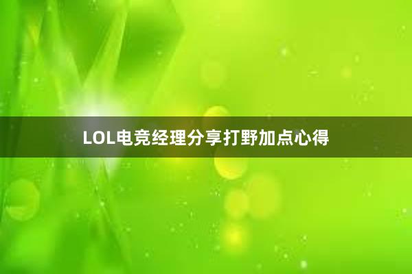 LOL电竞经理分享打野加点心得