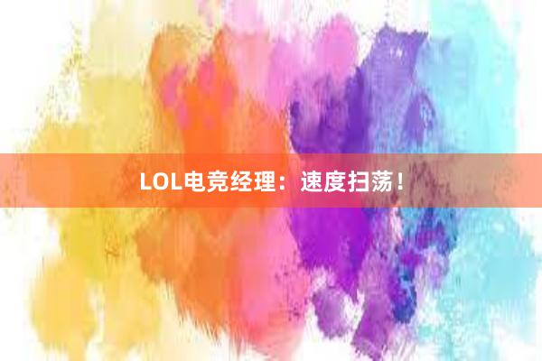 LOL电竞经理：速度扫荡！