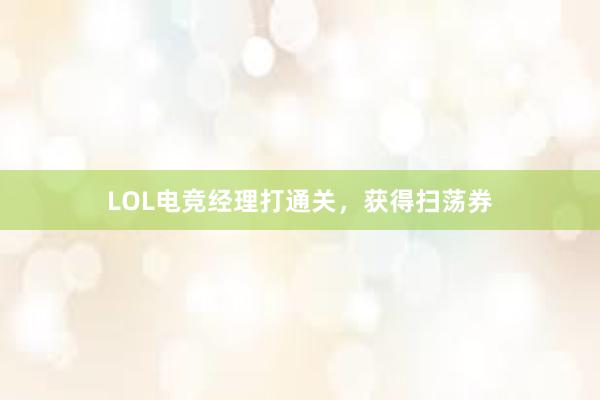 LOL电竞经理打通关，获得扫荡券