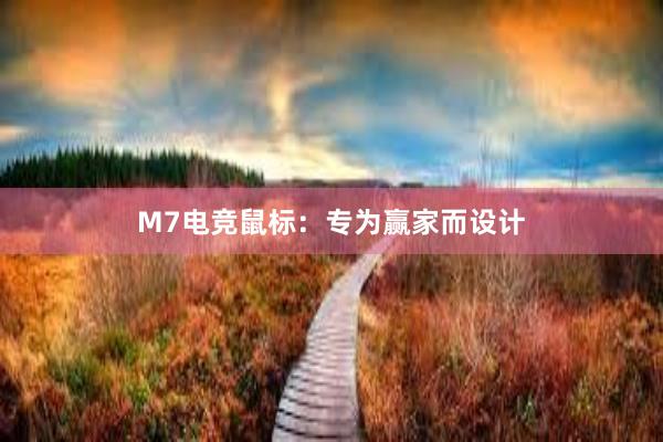 M7电竞鼠标：专为赢家而设计