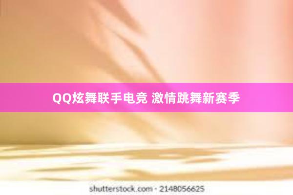 QQ炫舞联手电竞 激情跳舞新赛季