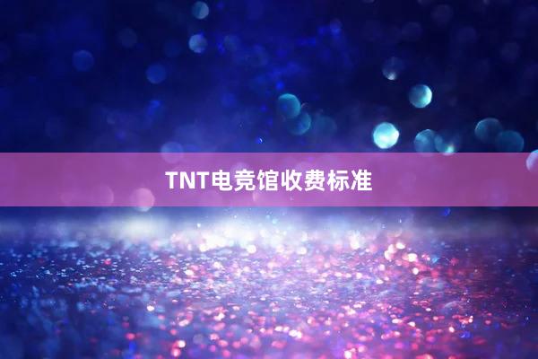 TNT电竞馆收费标准