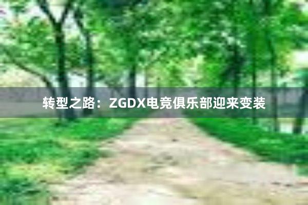 转型之路：ZGDX电竞俱乐部迎来变装