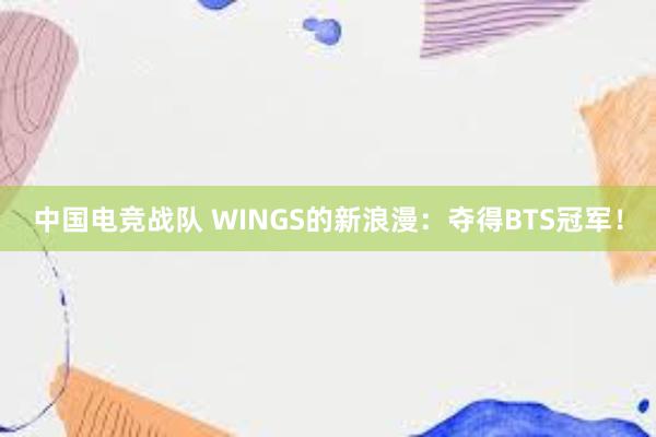 中国电竞战队 WINGS的新浪漫：夺得BTS冠军！