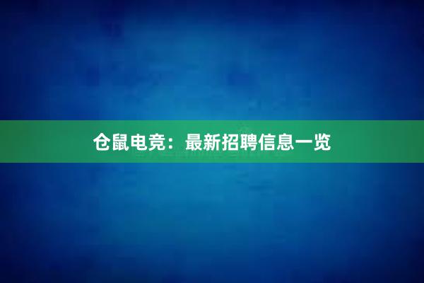 仓鼠电竞：最新招聘信息一览