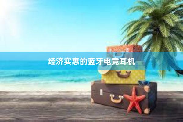 经济实惠的蓝牙电竞耳机