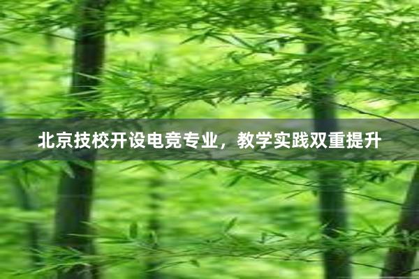 北京技校开设电竞专业，教学实践双重提升