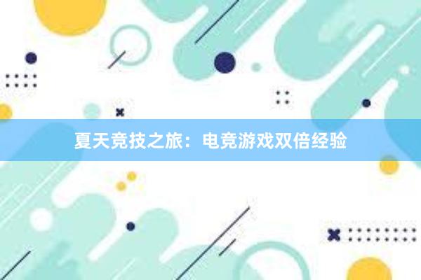 夏天竞技之旅：电竞游戏双倍经验