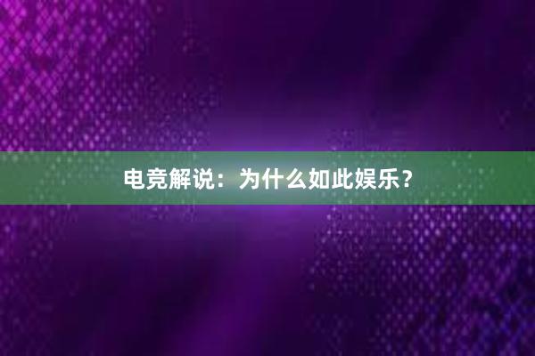 电竞解说：为什么如此娱乐？