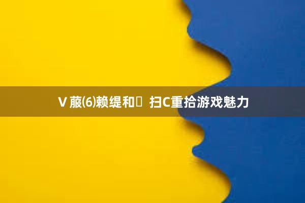 Ｖ菔⑹赖缇和扫C重拾游戏魅力