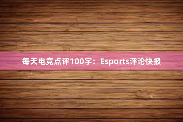 每天电竞点评100字：Esports评论快报