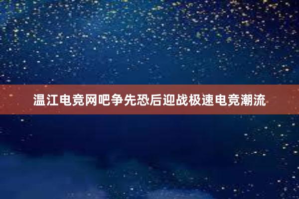 温江电竞网吧争先恐后迎战极速电竞潮流