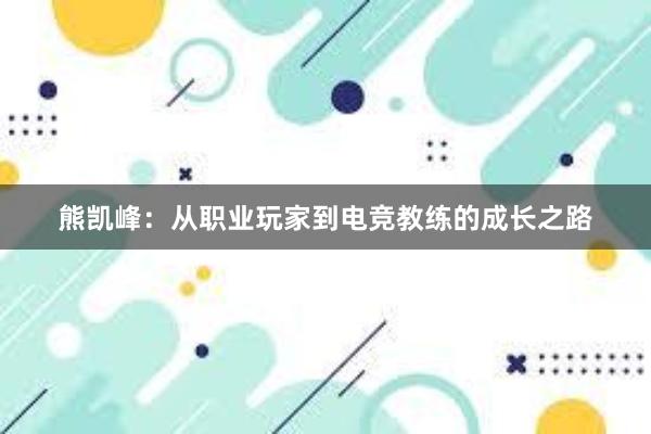 熊凯峰：从职业玩家到电竞教练的成长之路