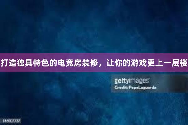 打造独具特色的电竞房装修，让你的游戏更上一层楼