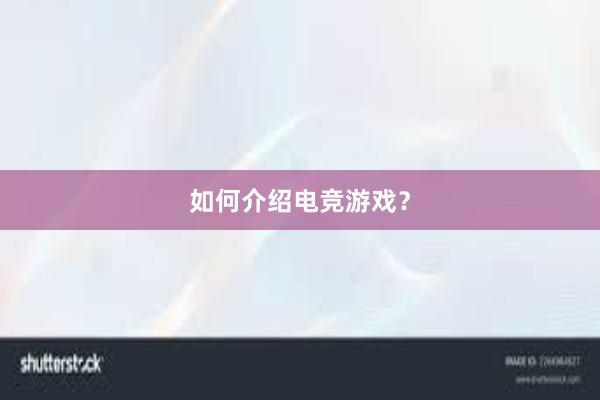 如何介绍电竞游戏？