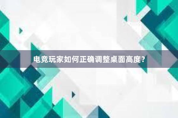 电竞玩家如何正确调整桌面高度？