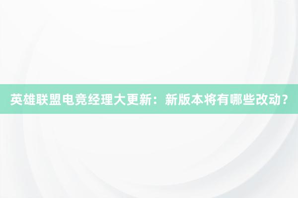 英雄联盟电竞经理大更新：新版本将有哪些改动？