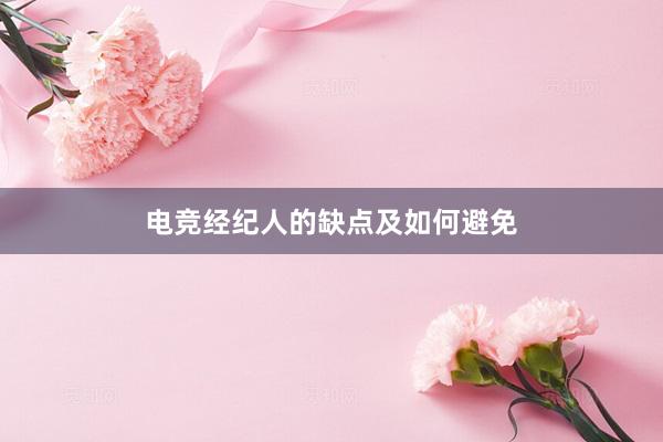 电竞经纪人的缺点及如何避免