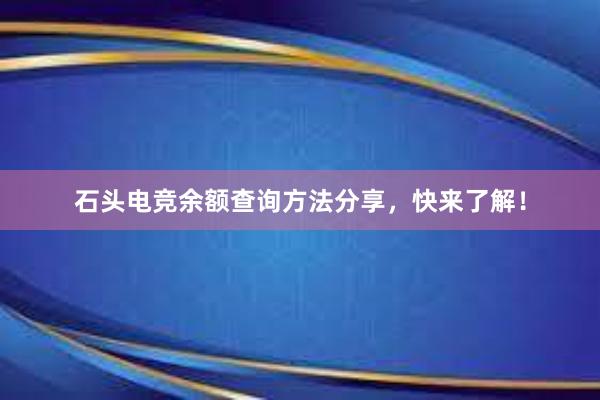 石头电竞余额查询方法分享，快来了解！