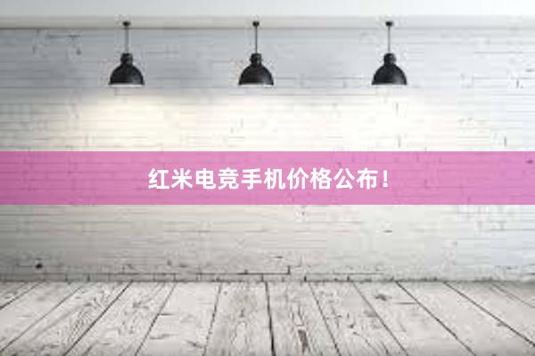 红米电竞手机价格公布！