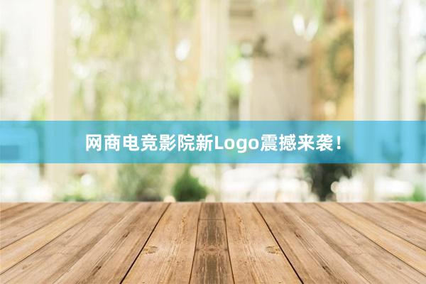 网商电竞影院新Logo震撼来袭！