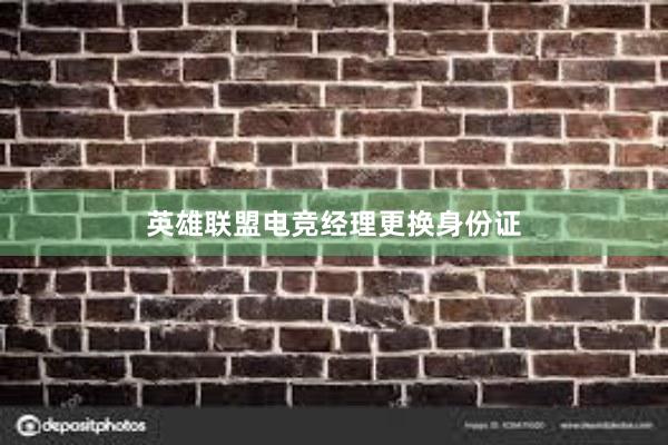 英雄联盟电竞经理更换身份证