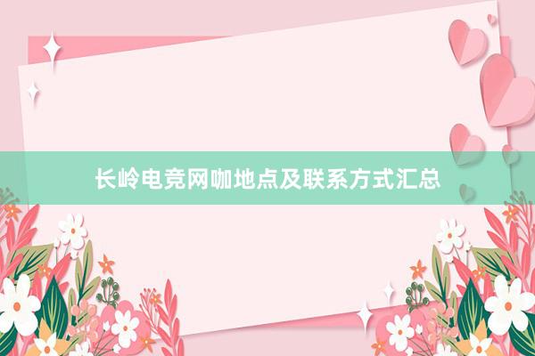 长岭电竞网咖地点及联系方式汇总