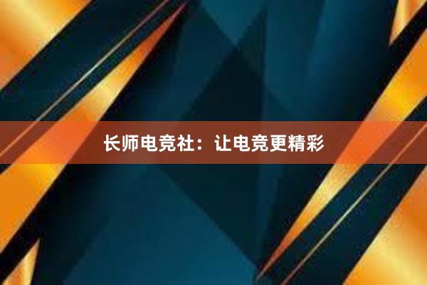 长师电竞社：让电竞更精彩