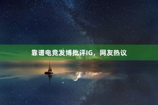 靠谱电竞发博批评IG，网友热议