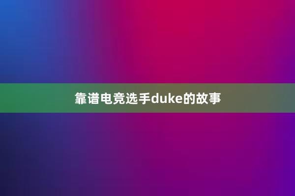 靠谱电竞选手duke的故事