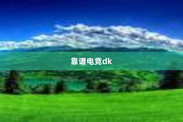 靠谱电竞dk